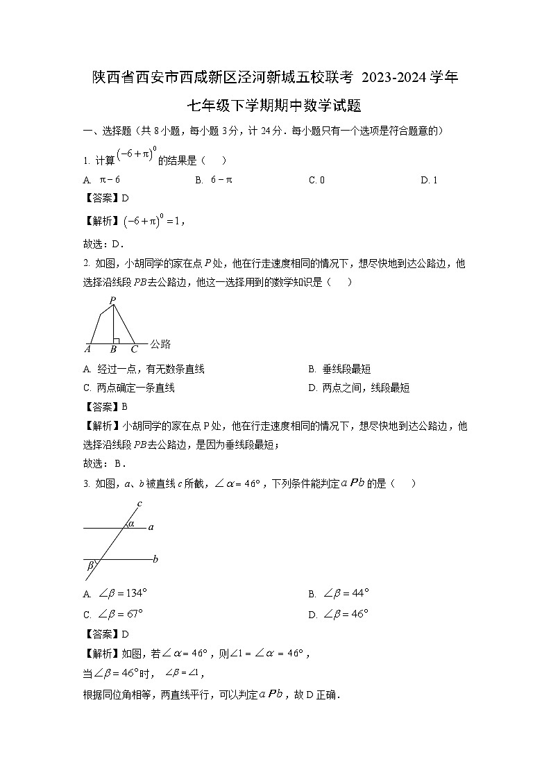 数学：陕西省西安市西咸新区泾河新城五校联考2023-2024学年七年级下学期期中试题（解析版）01