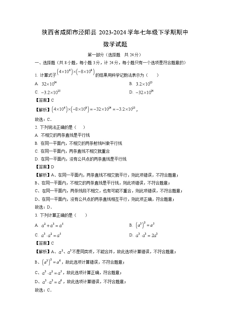数学：陕西省咸阳市泾阳县2023-2024学年七年级下学期期中试题（解析版）01