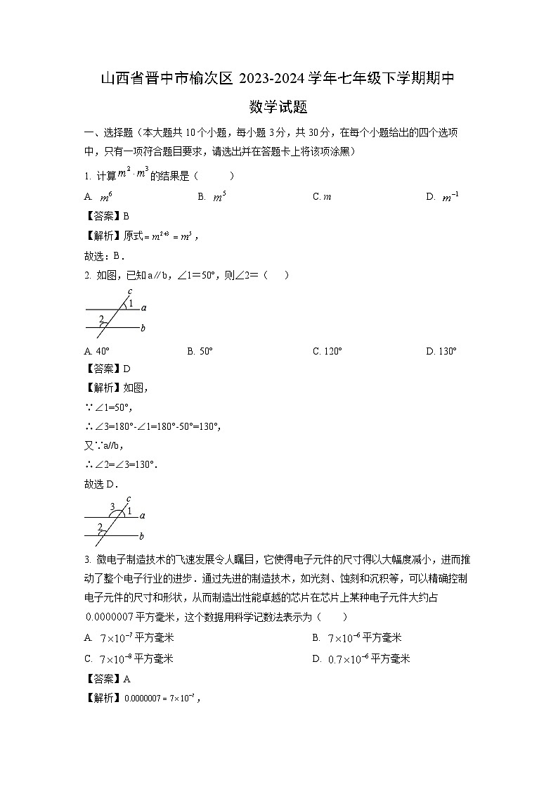数学：山西省晋中市榆次区2023-2024学年七年级下学期期中试题（解析版）第1页