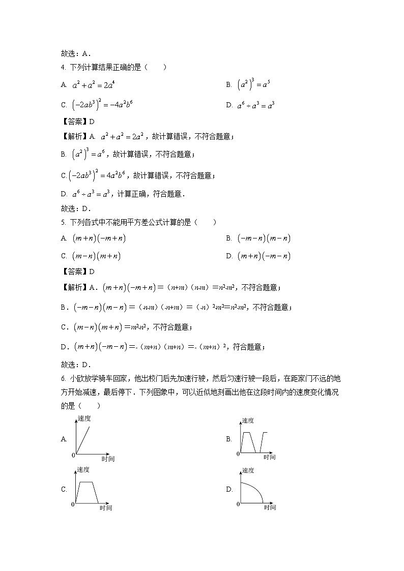 数学：山西省晋中市榆次区2023-2024学年七年级下学期期中试题（解析版）第2页