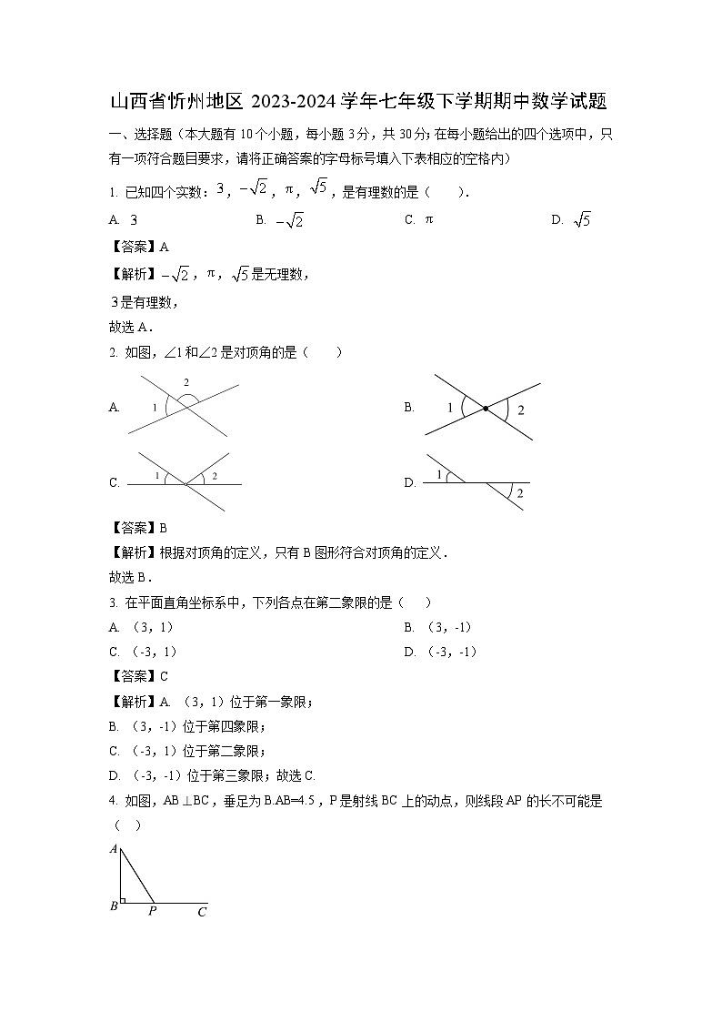 数学：山西省忻州地区2023-2024学年七年级下学期期中试题（解析版）第1页