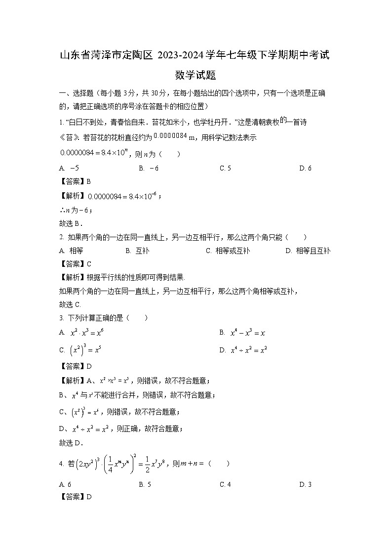 数学：山东省菏泽市定陶区2023-2024学年七年级下学期期中考试试题（解析版）01