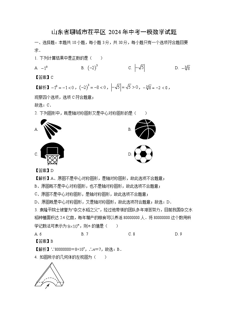 数学：山东省聊城市茌平区2024年中考一模试题（解析版） (1)01