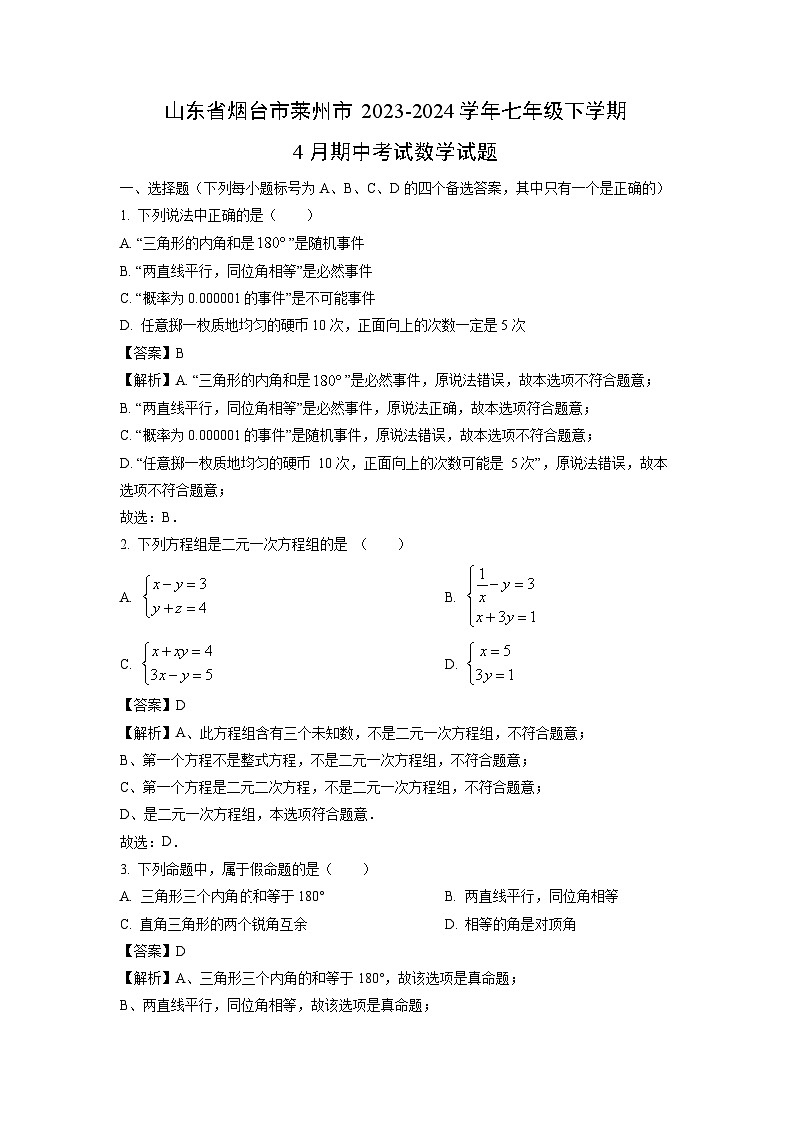 数学：山东省烟台市莱州市2023-2024学年七年级下学期4月期中考试试题（解析版）第1页