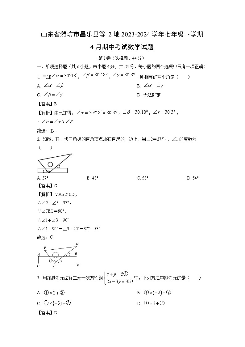 数学：山东省潍坊市昌乐县等2地2023-2024学年七年级下学期4月期中考试试题（解析版）01
