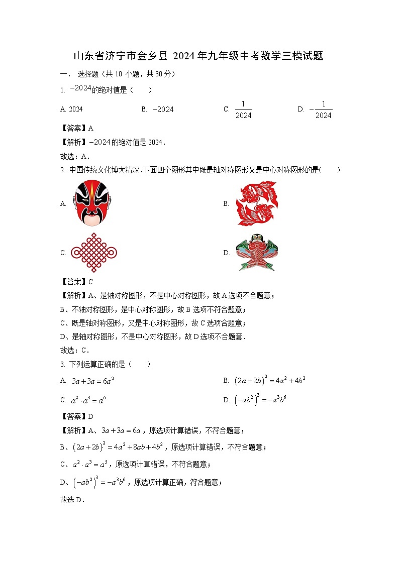 数学：山东省济宁市金乡县2024年九年级中考三模试题（解析版）第1页