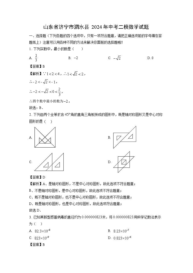 数学：山东省济宁市泗水县2024年中考二模试题（解析版）第1页