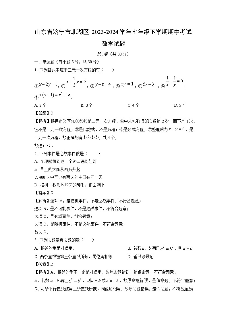数学：山东省济宁市北湖区2023-2024学年七年级下学期期中考试试题（解析版）第1页