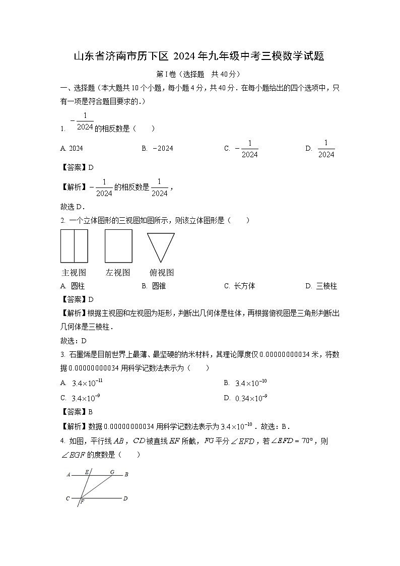 数学：山东省济南市历下区2024年九年级中考三模试题（解析版）第1页
