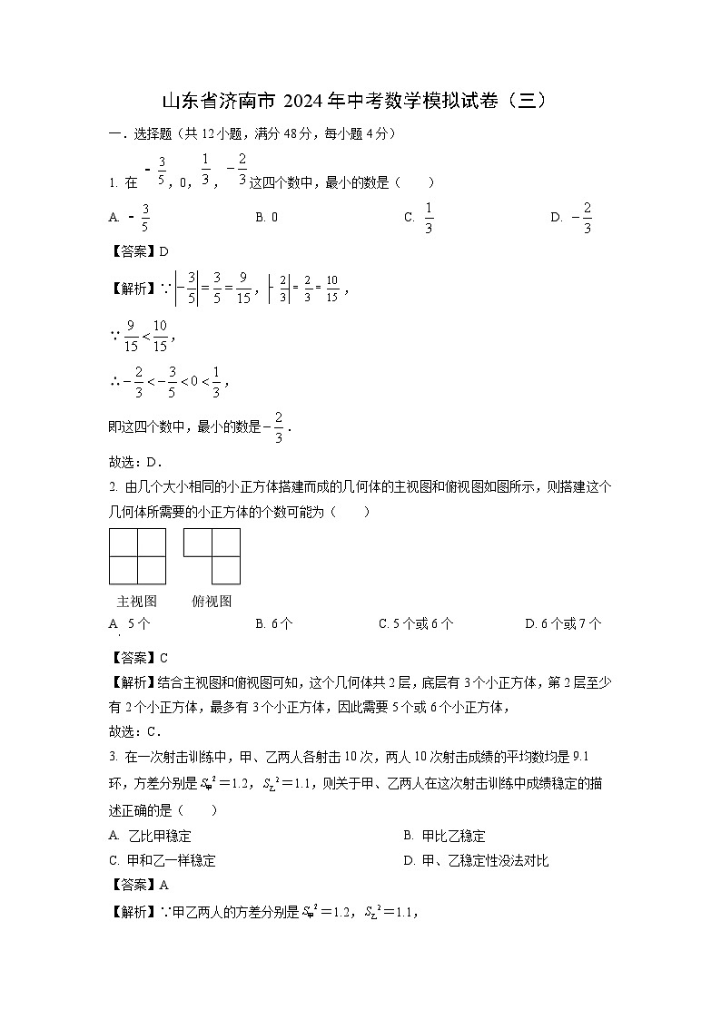 数学：山东省济南市2024年中考模拟试卷（三）（解析版）第1页