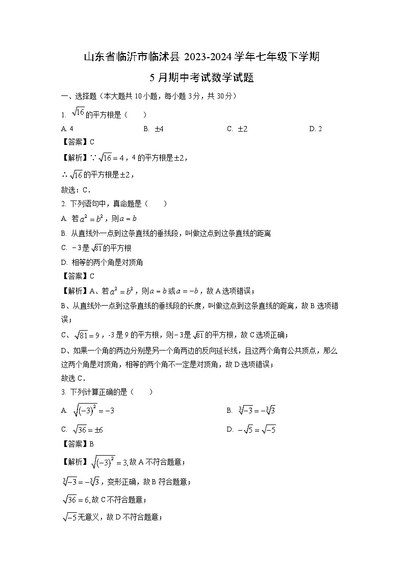 数学：山东省临沂市临沭县2023-2024学年七年级下学期5月期中考试试题 （解析版）01