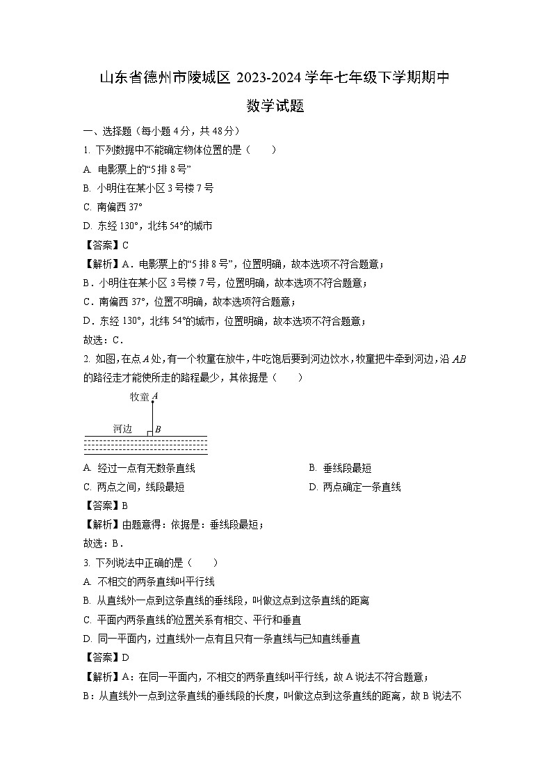 数学：山东省德州市陵城区2023-2024学年七年级下学期期中试题（解析版）第1页