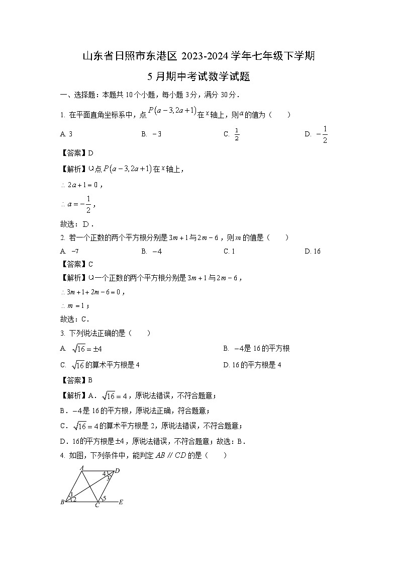 数学：山东省日照市东港区2023-2024学年七年级下学期5月期中考试试题（解析版）01
