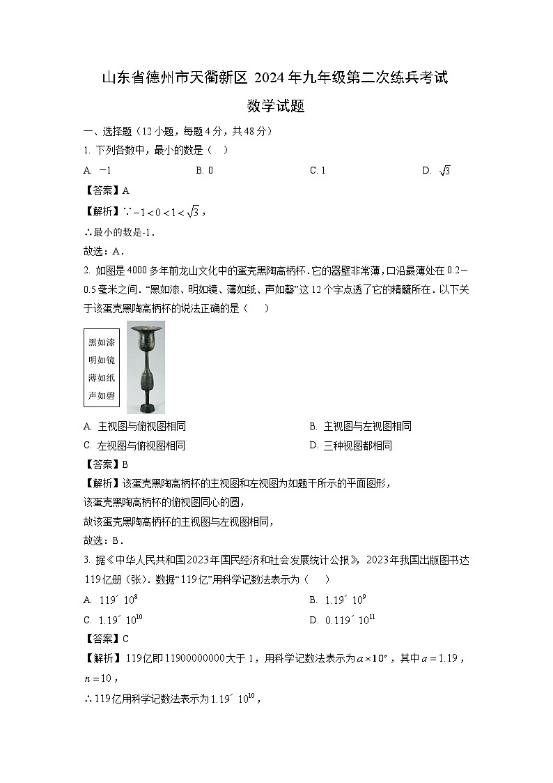 数学：山东省德州市天衢新区2024年九年级第二次练兵考试试题（解析版）01