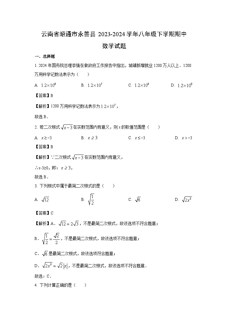数学：云南省昭通市永善县2023-2024学年八年级下学期期中试题（解析版）第1页