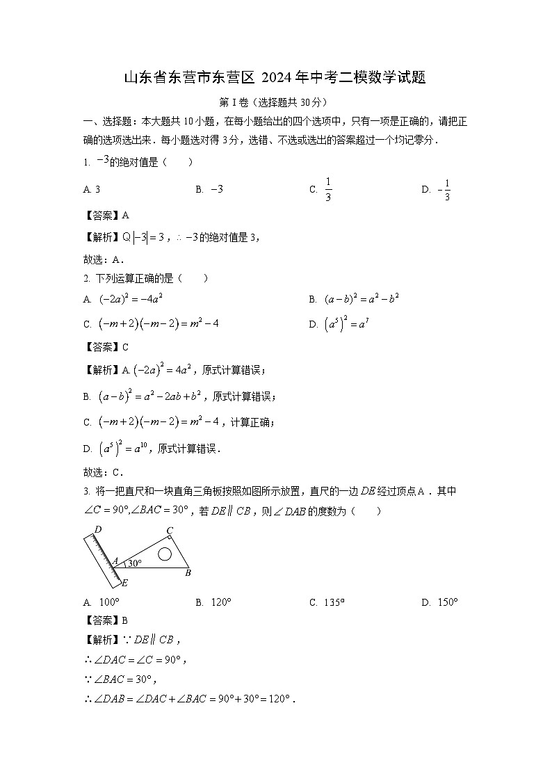 数学：山东省东营市东营区2024年中考二模试题（解析版）第1页