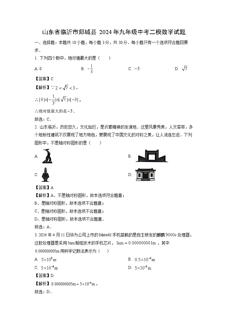 数学：山东省临沂市郯城县2024年九年级中考二模试题 （解析版）01