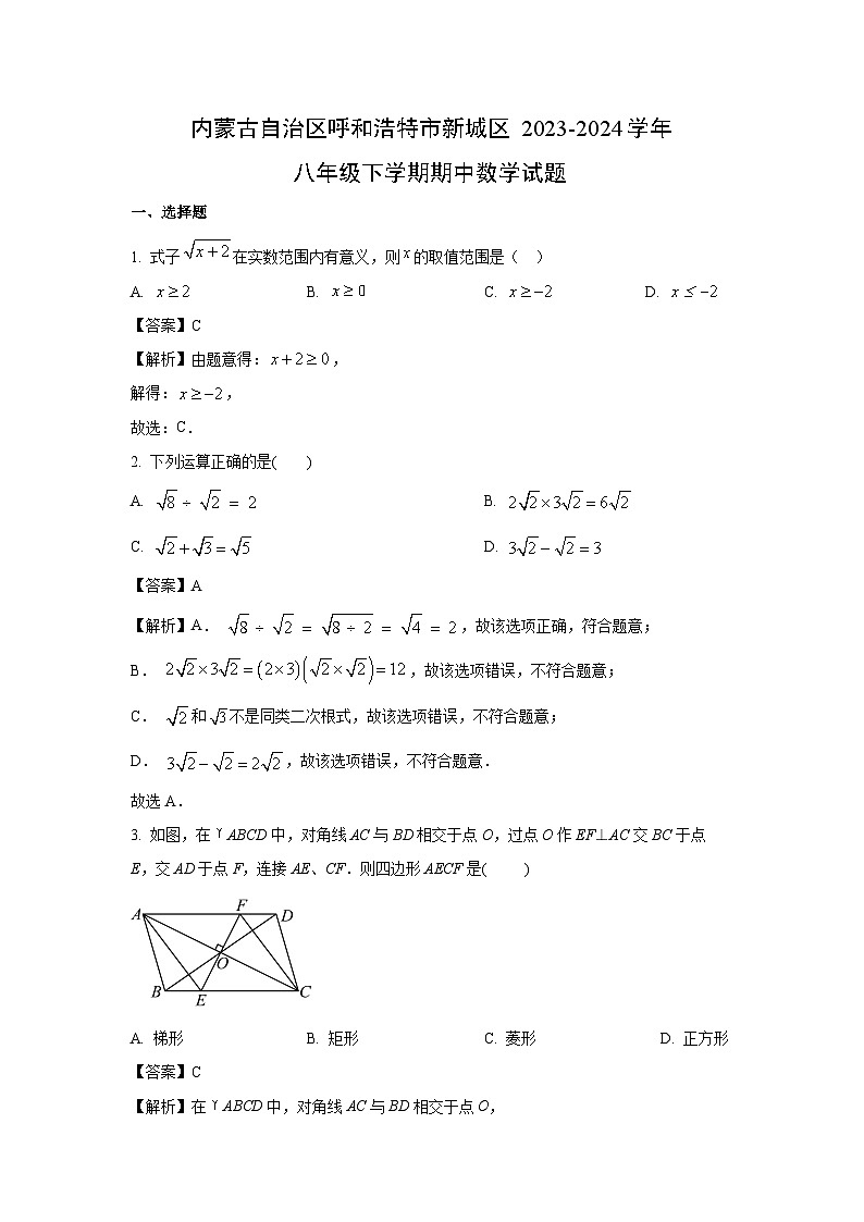 数学：内蒙古自治区呼和浩特市新城区2023-2024学年八年级下学期期中试题（解析版）01