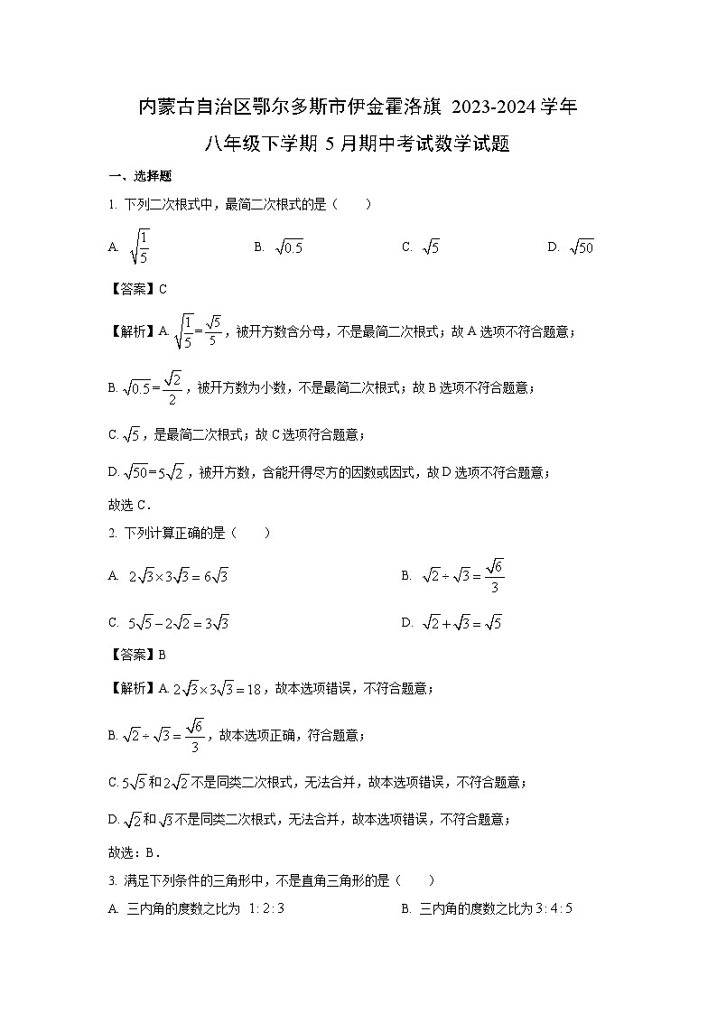 数学：内蒙古自治区鄂尔多斯市伊金霍洛旗2023-2024学年八年级下学期5月期中考试试题（解析版）01