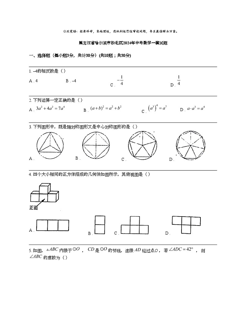黑龙江省哈尔滨市松北区2024年中考数学一模试题第1页