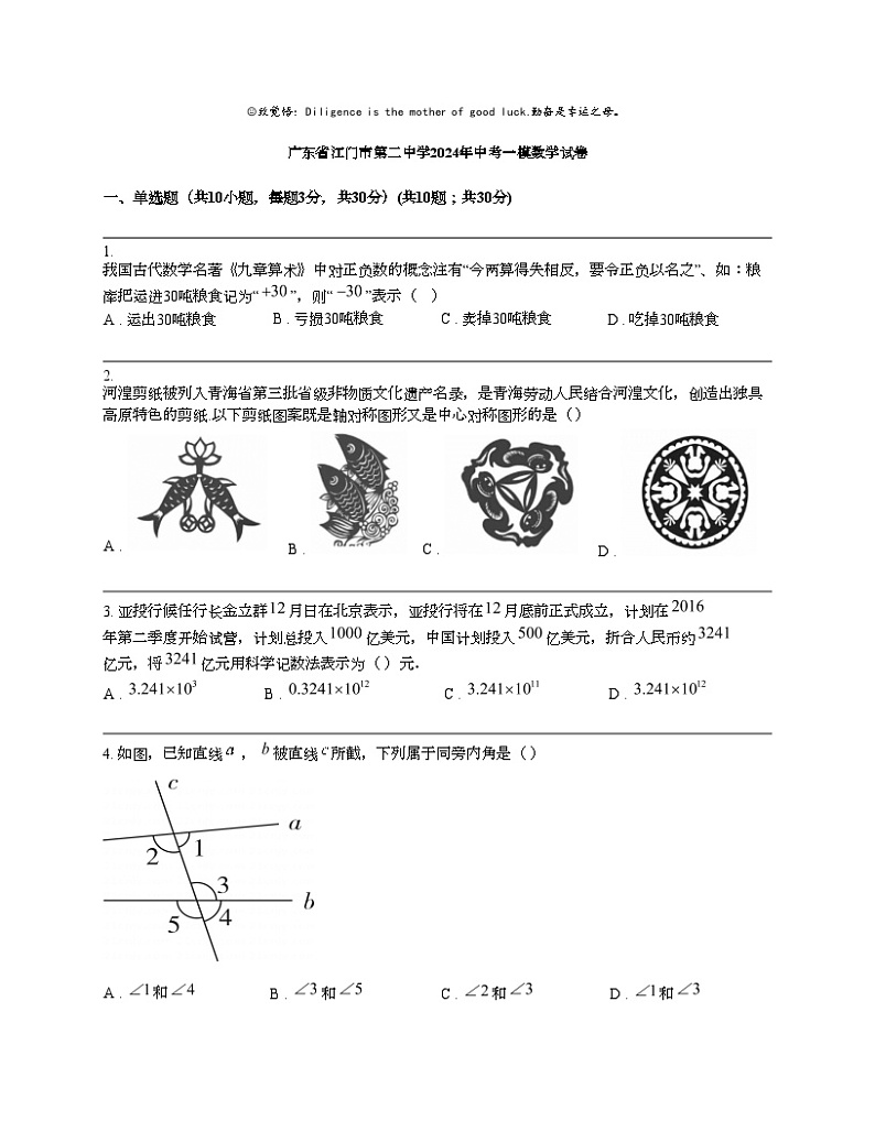 广东省江门市第二中学2024年中考一模数学试卷01