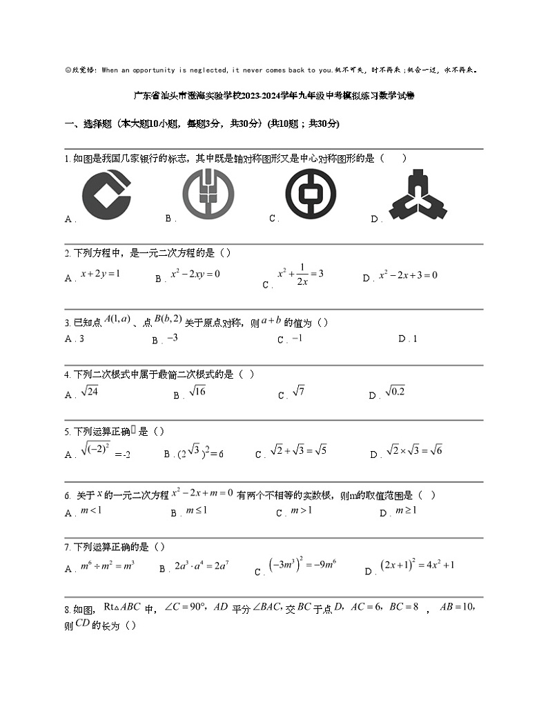 广东省汕头市澄海实验学校2023-2024学年九年级中考模拟练习数学试卷01