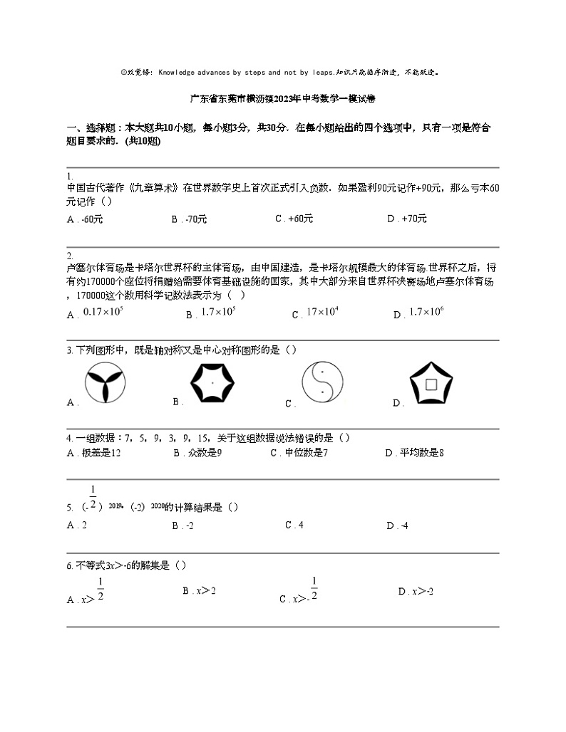 广东省东莞市横沥镇2023年中考数学一模试卷01