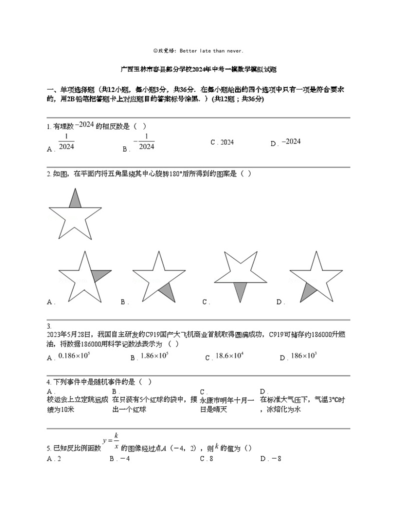 广西玉林市容县部分学校2024年中考一模数学模拟试题01
