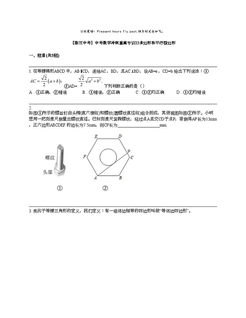【浙江中考】中考数学冲刺重高专训22多边形和平行四边形第1页