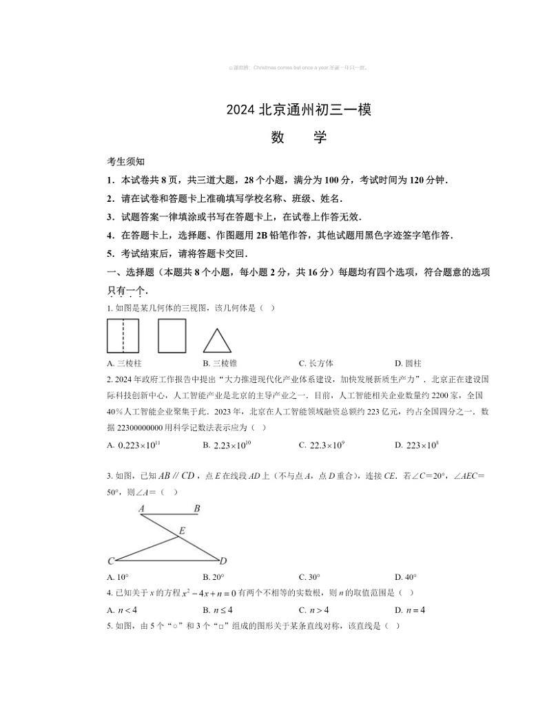 2024北京通州初三一模数学试卷及答案第1页