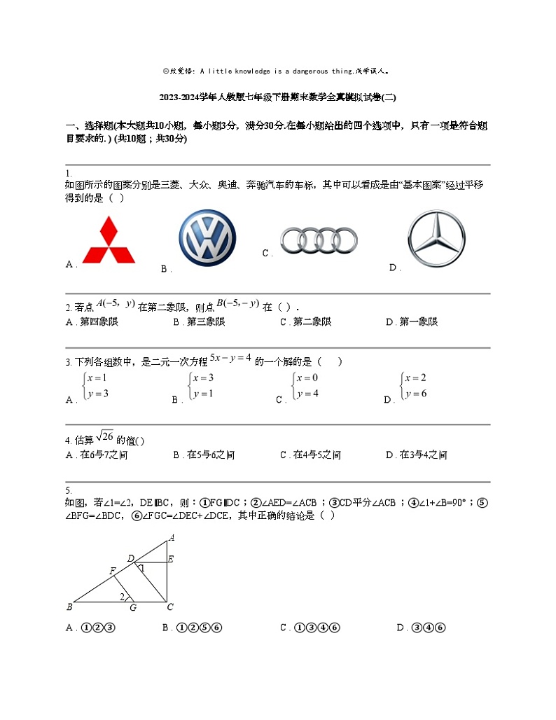 2023-2024学年人教版七年级下册期末数学全真模拟试卷(二)第1页