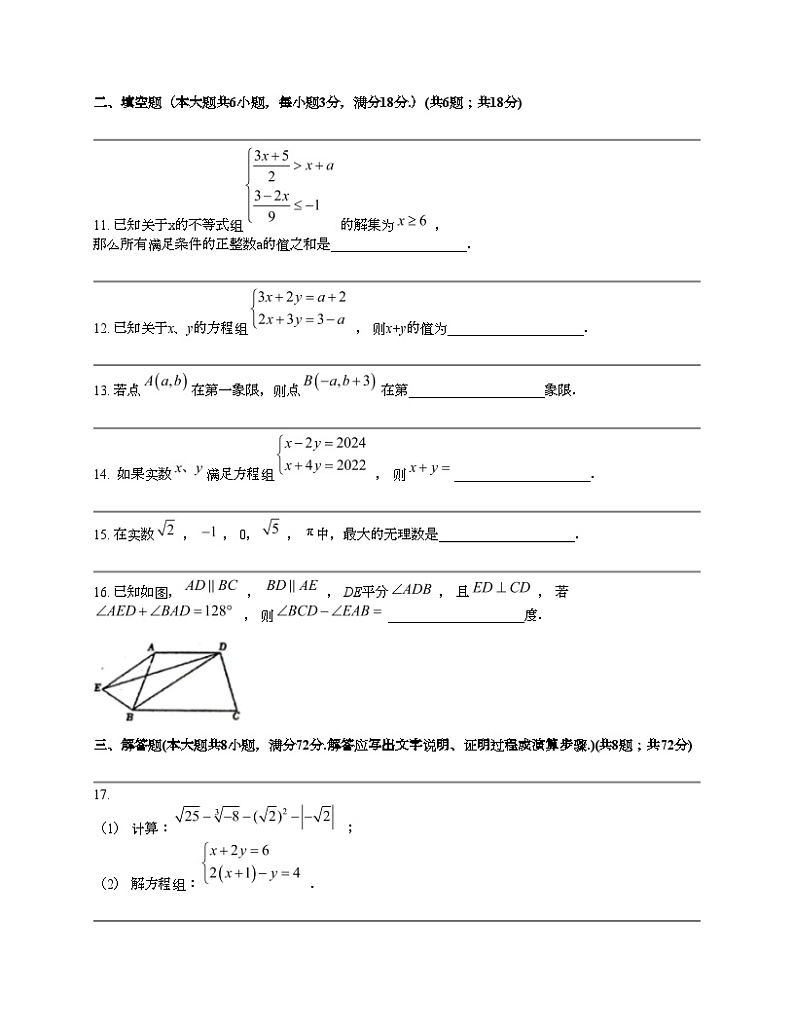 2023-2024学年人教版七年级下册期末数学全真模拟试卷(二)第3页