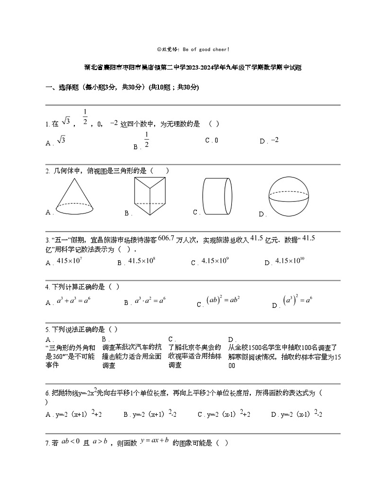 湖北省襄阳市枣阳市吴店镇第二中学2023-2024学年九年级下学期数学期中试题01