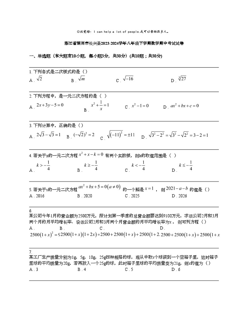 浙江省湖州市长兴县2023-2024学年八年级下学期数学期中考试试卷第1页