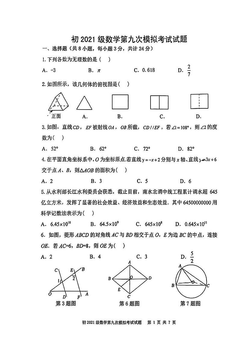 2024年陕西省西安市曲江第一中学九年级中考第九次模拟考试数学试题01