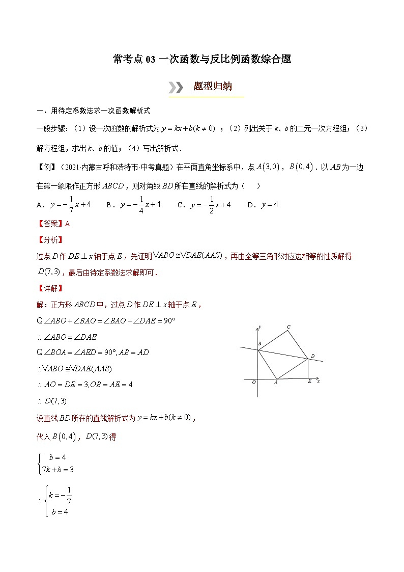 常考点03 一次函数与反比例函数综合题-【口袋书】2022年中考数学必背知识手册01