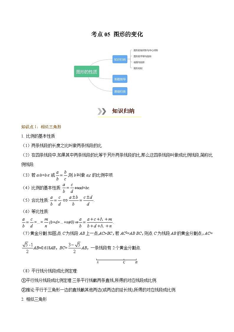 考点05 图形的变化-【口袋书】2022年中考数学必背知识手册01