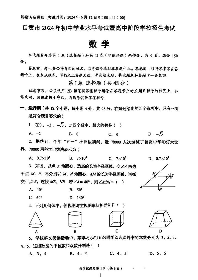 2024年四川省自贡市中考数学试题01