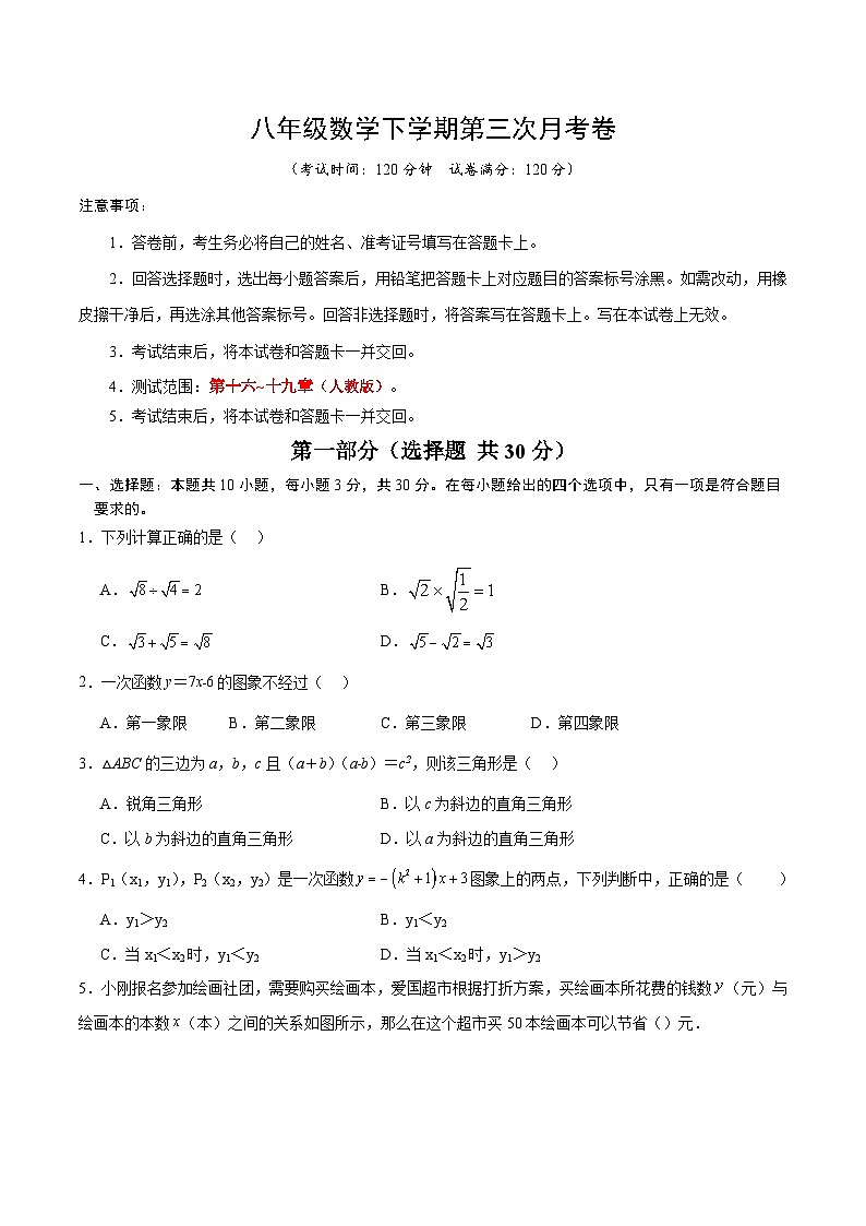 八年级下册数学第三次月考试卷【第16-19章】（人教版）第1页