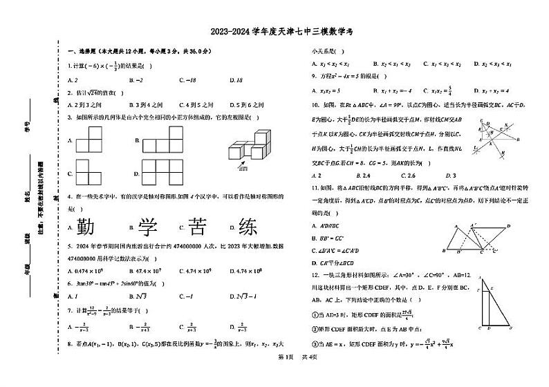 2024年天津市第七中学中考三模 数学试卷01