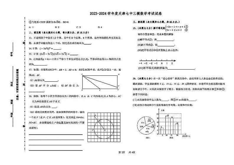 2024年天津市第七中学中考三模 数学试卷02