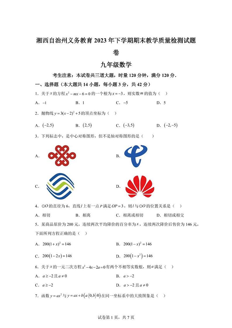 湖南省湘西州2023-2024学年九年级上学期期末数学试题第1页