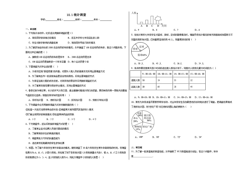 10.1统计调查同步练习 2023-2024学年 人教版数学七年级下册01