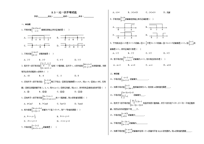 9.3一元一次不等式组同步练习 2023-2024学年 人教版数学七年级下册第1页