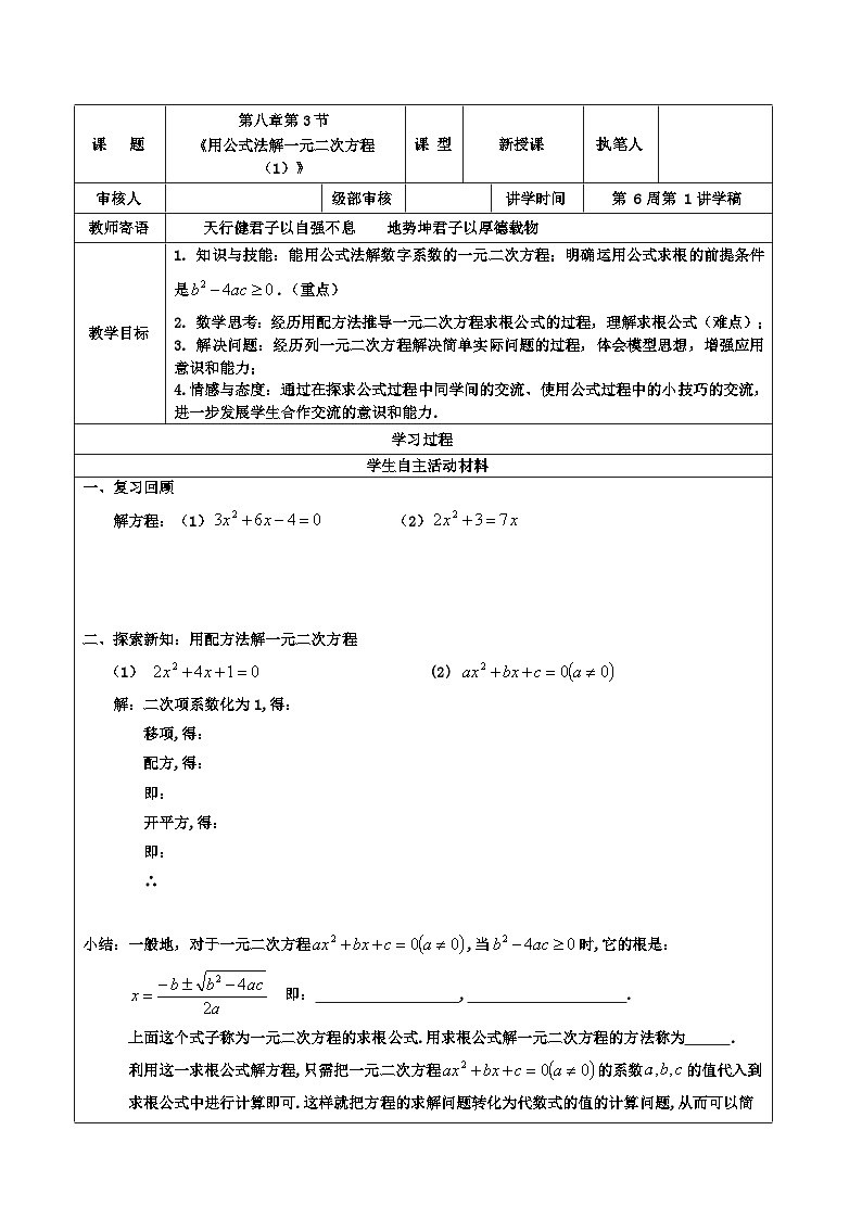 8.3.2用公式法解一元二次方程教案 2023-2024学年广饶县乐安中学八年级下册数学鲁教版（五四学制）01
