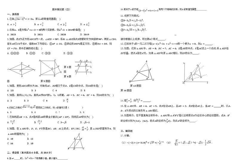 2023-2024学年广饶县乐安中学八年级下册数学鲁教版（五四学制）期末试卷模拟（四）第1页