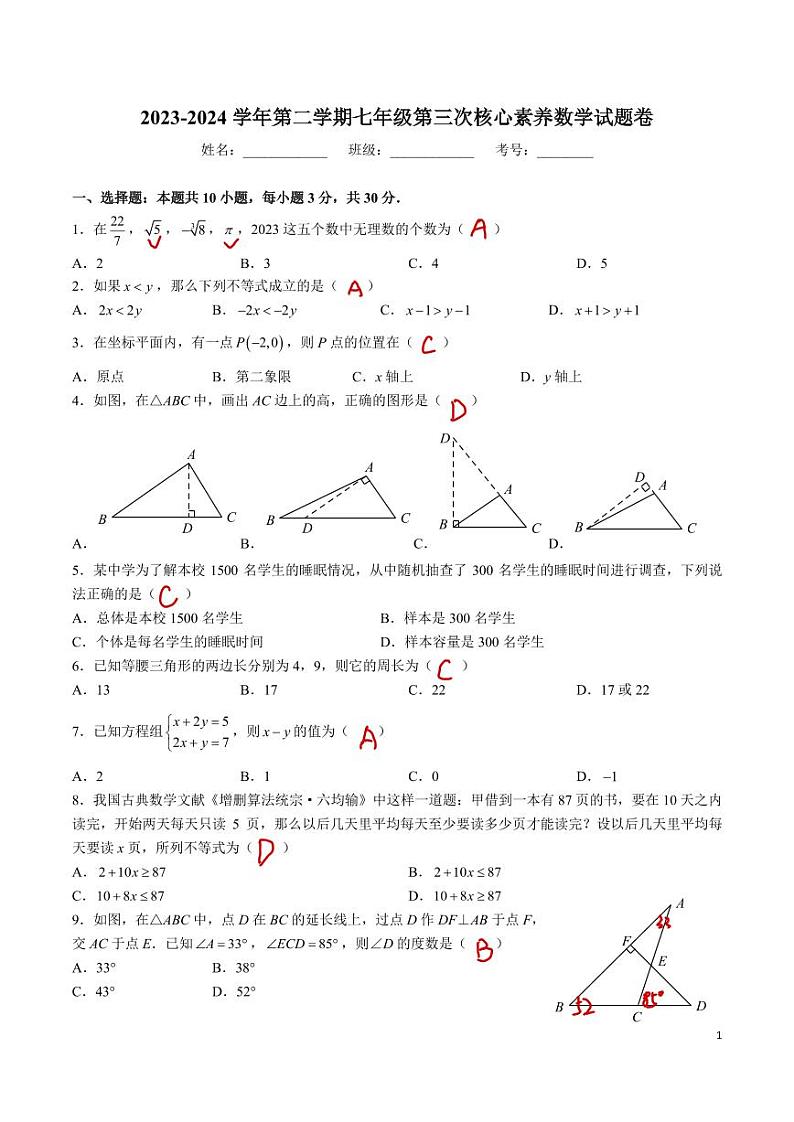 2023-2024长沙立信中学七下第三次月考数学试卷解析版第1页