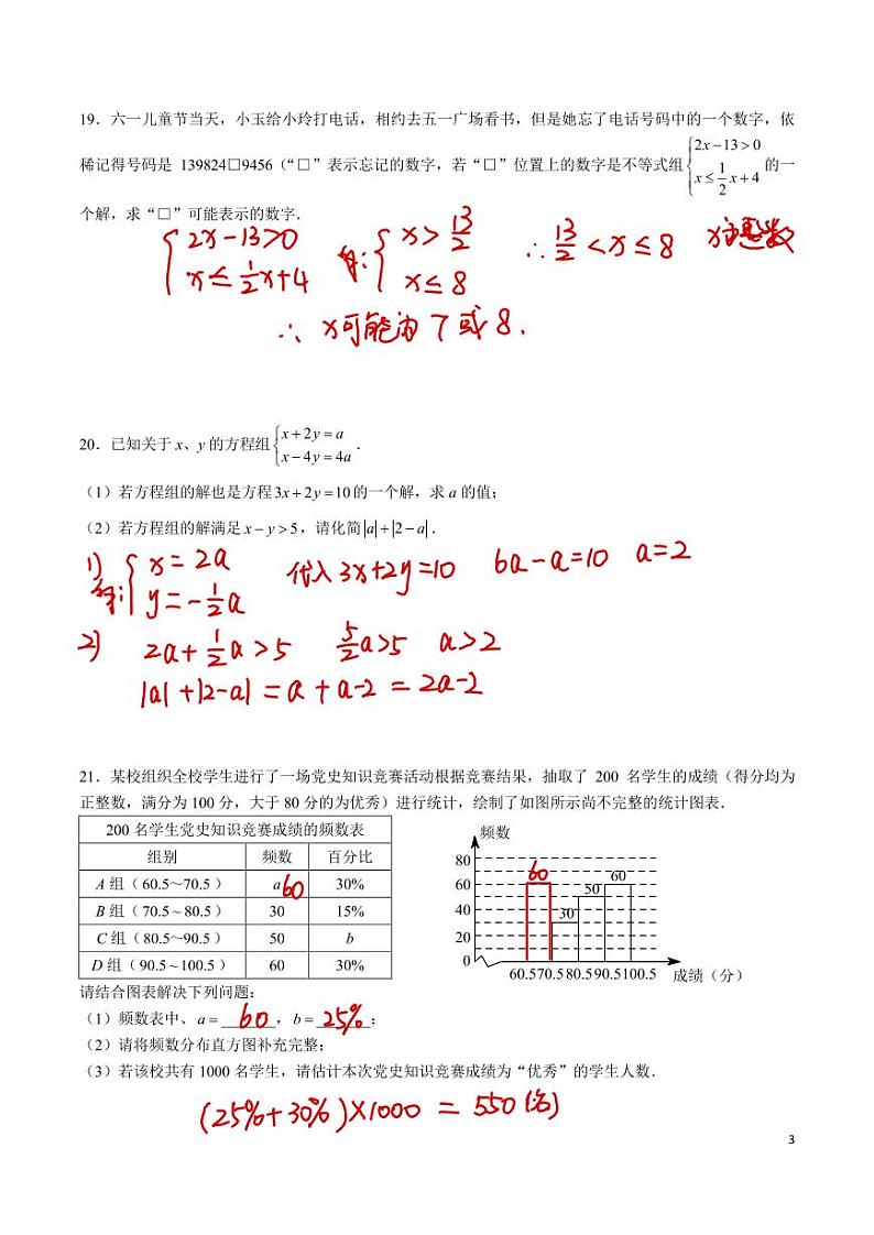 2023-2024长沙立信中学七下第三次月考数学试卷解析版第3页