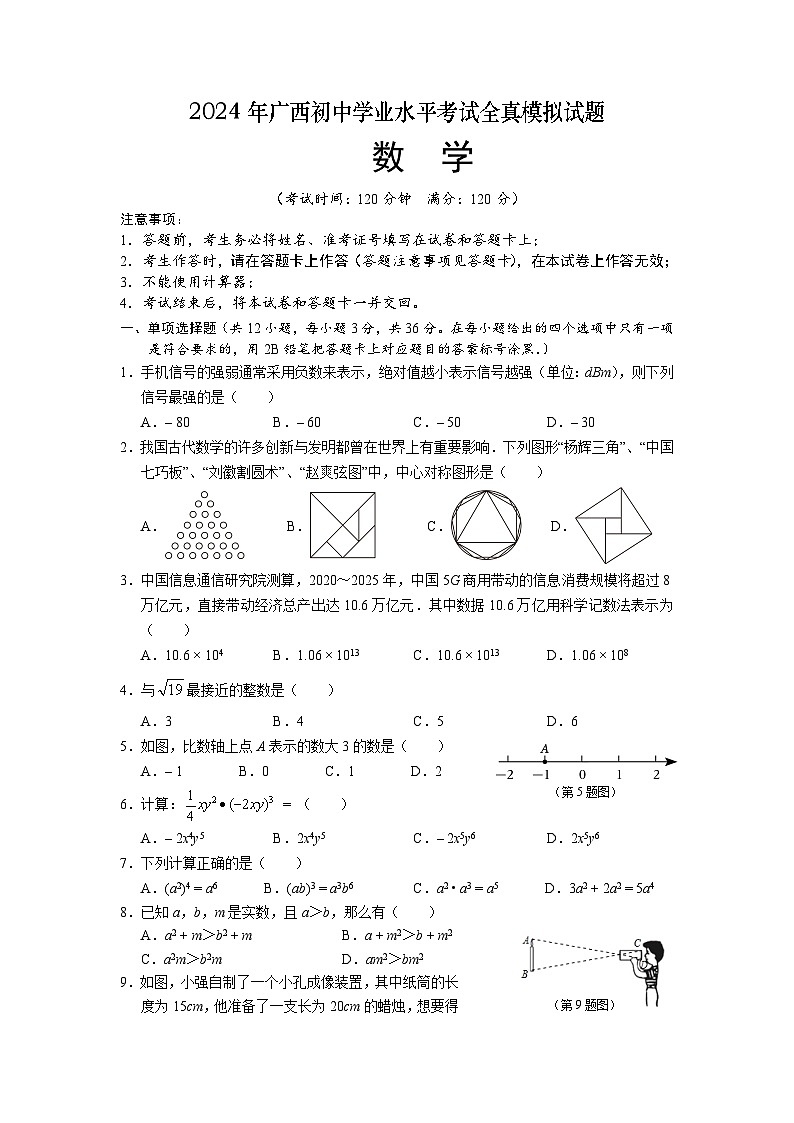 2024年广西初中学业水平考试全真模拟数学试题（含答案）01