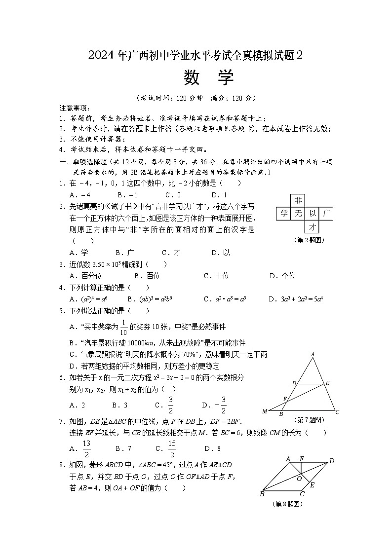 2024年广西初中学业水平考试全真模拟数学试题2（含答案）01
